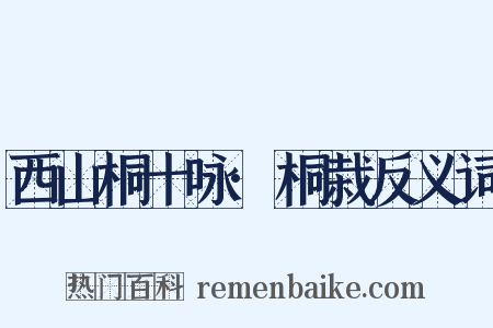 西山桐十咏·桐栽反义词是什么意思的图片